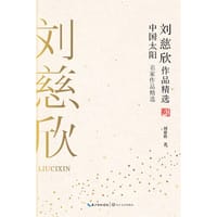 书籍 刘慈欣作品精选：中国太阳（名家作品精选）的封面
