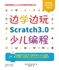 边学边玩Scratch3.0少儿编程 - 杰森•鲁克曼