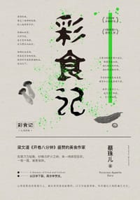 彩食记 - 蔡珠儿