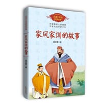 书籍 家风家训的故事（百读不厌的经典故事）的封面