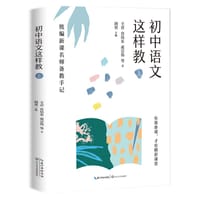 初中语文这样教（上）——统编新课名师备教手记 - 剑男主编
