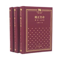 雍正皇帝：新中国70年70部长篇小说典藏（精装版）