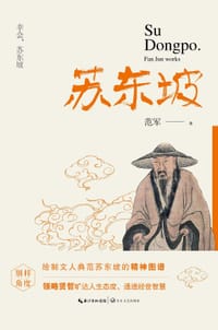 苏东坡 - 无名图书