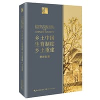书籍 乡土中国 生育制度 乡土重建的封面