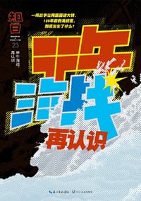 书籍 知日·甲午海战，再认识的封面