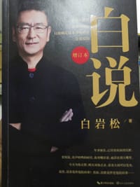 书籍 白说（增订本）的封面