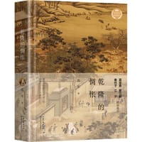 书籍 乾隆的惆怅（文化散文经典系列）的封面