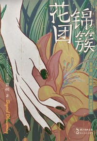 花团锦簇 - 郭楠