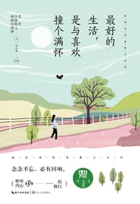 最好的生活，是与喜欢撞个满怀