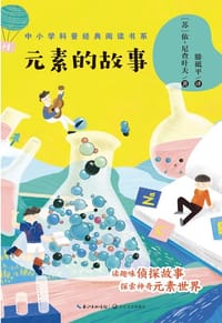 元素的故事