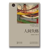 书籍 人间失格的封面