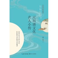 元明清文化名人小传