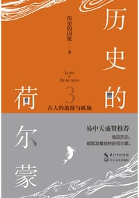 书籍 历史的荷尔蒙3的封面
