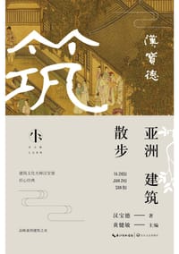 亚洲建筑散步