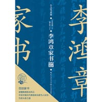 李鸿章家书