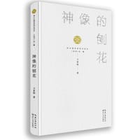 神像的刨花 - 王家铭