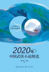 2020年中国武侠小说精选