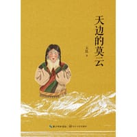 天边的莫云