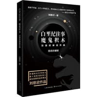 白垩纪往事 魔鬼积木（刘慈欣获奖作品 签名珍藏版） - 刘慈欣