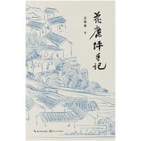 花鹿坪手记