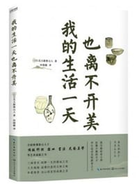 书籍 我的生活一天也离不开美的封面