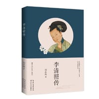 李清照传（名家名传书系）