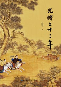 书籍 光绪二十三年的封面