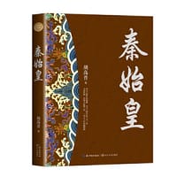 秦始皇（全新修订珍藏版）
