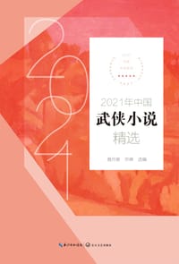 2021年中国武侠小说精选