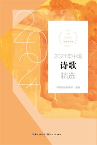2021年中国诗歌精选（2021中国年选系列）