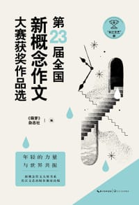“长江文艺杯”第23届全国新概念作文大赛获奖作品选 - 《萌芽》杂志社 编