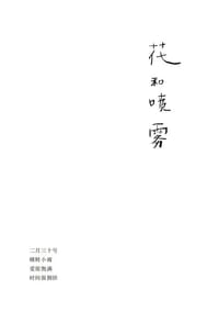 花和喷雾 - 为你写诗
