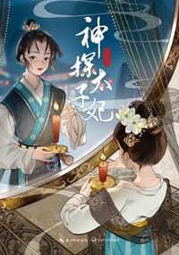 神探太子妃 - 卫雨