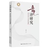 音译研究：历史和文化的视野