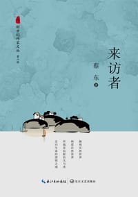 来访者 - 蔡东