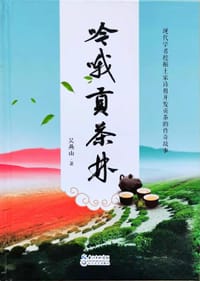 吟哦贡茶林