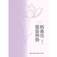 格桑花姿姿势势 - 刘琼