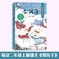 雪孩子（小学语文同步阅读书系）