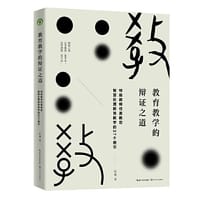 教育教学的辩证之道（大教育书系）