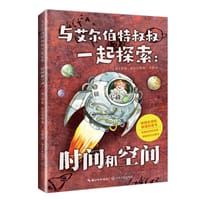 与艾尔伯特叔叔一起探索：时间和空间 - [英] 罗素·斯坦纳德