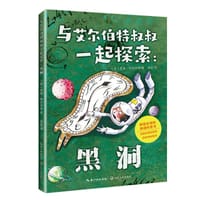 与艾尔伯特叔叔一起探索：黑洞 - [英] 罗素·斯坦纳德