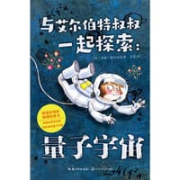 与艾尔伯特叔叔一起探索：量子宇宙 - [英] 罗素·斯坦纳德