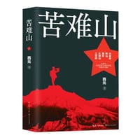 苦难山