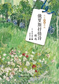 俄罗斯抒情诗精选