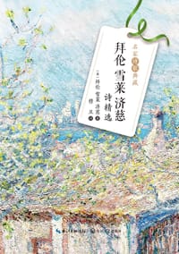 拜伦雪莱济慈诗精选
