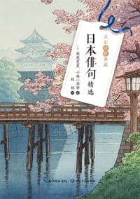 日本俳句精选 - 无名图书