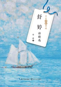 舒婷诗精选