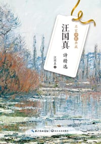 书籍 汪国真诗精选的封面