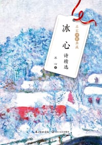 书籍 冰心诗精选的封面