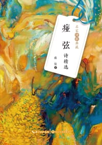 痖弦诗精选